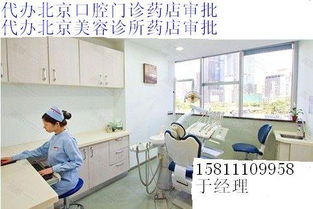 代办北京医疗美容口腔门诊审批图片,代办北京医疗美容口腔门诊审批高清图片 北京中企德宝投资咨询事务所,