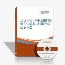 2016-2021年中国磷酸铵钾行业市场调查与投资前景研究报告