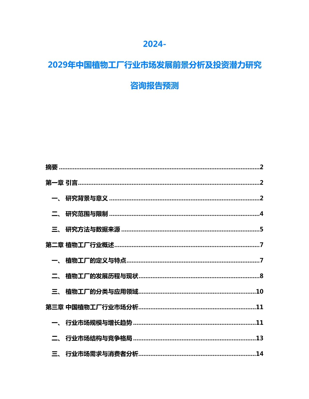 2024-2029年中国植物工厂行业市场发展前景分析及投资潜力研究咨询报告预测