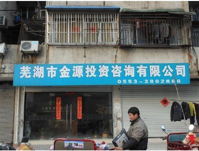 芜湖市金源投资咨询服务——您的理财顾问，助力财富增值